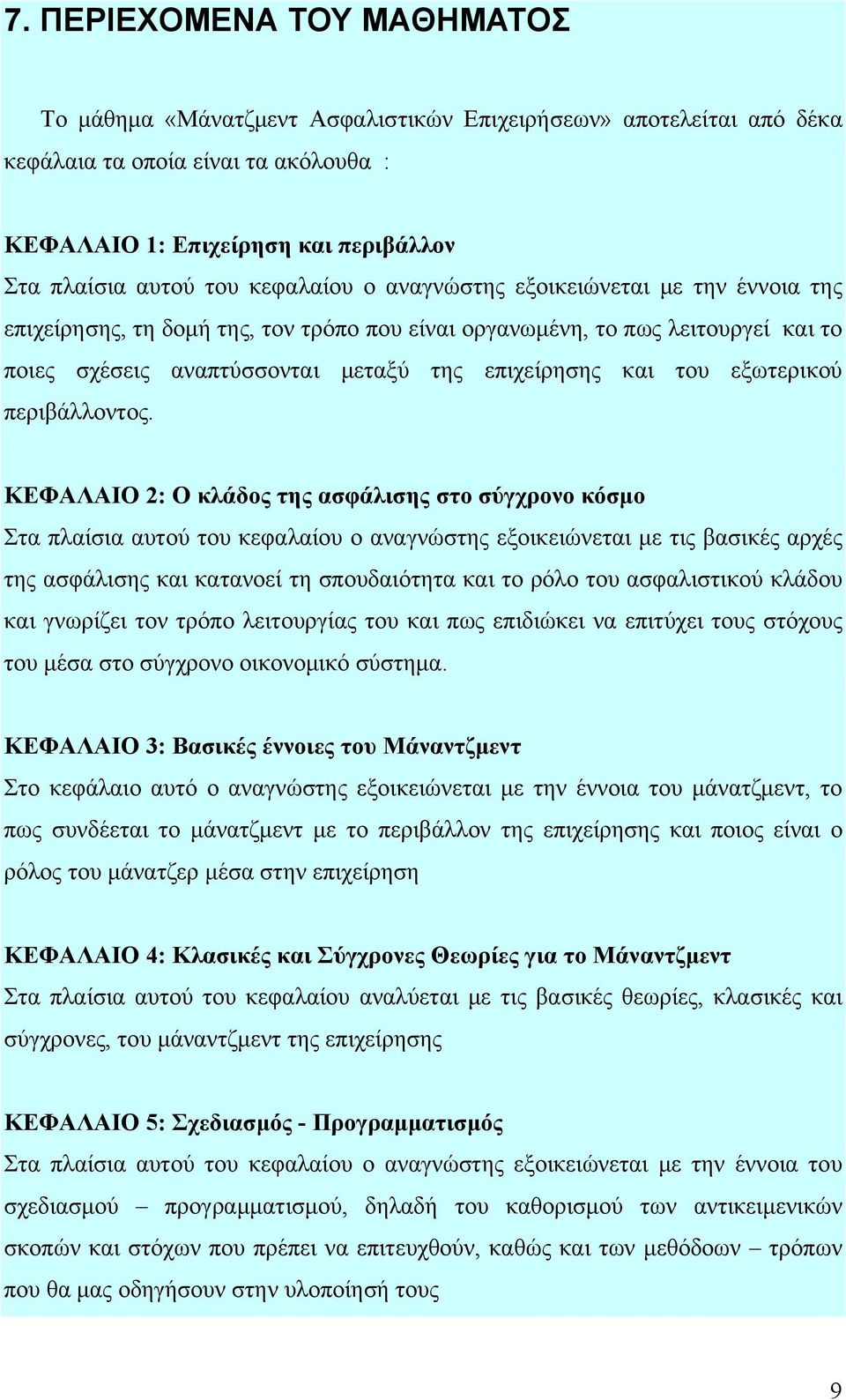 εξωτερικού περιβάλλοντος.