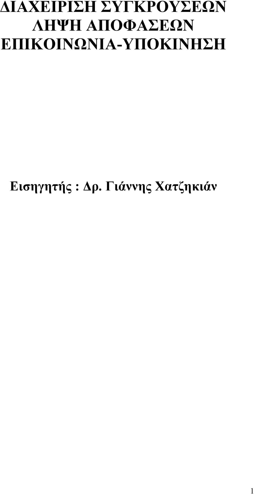 ΕΠΙΚΟΙΝΩΝΙΑ-ΥΠΟΚΙΝΗΣΗ