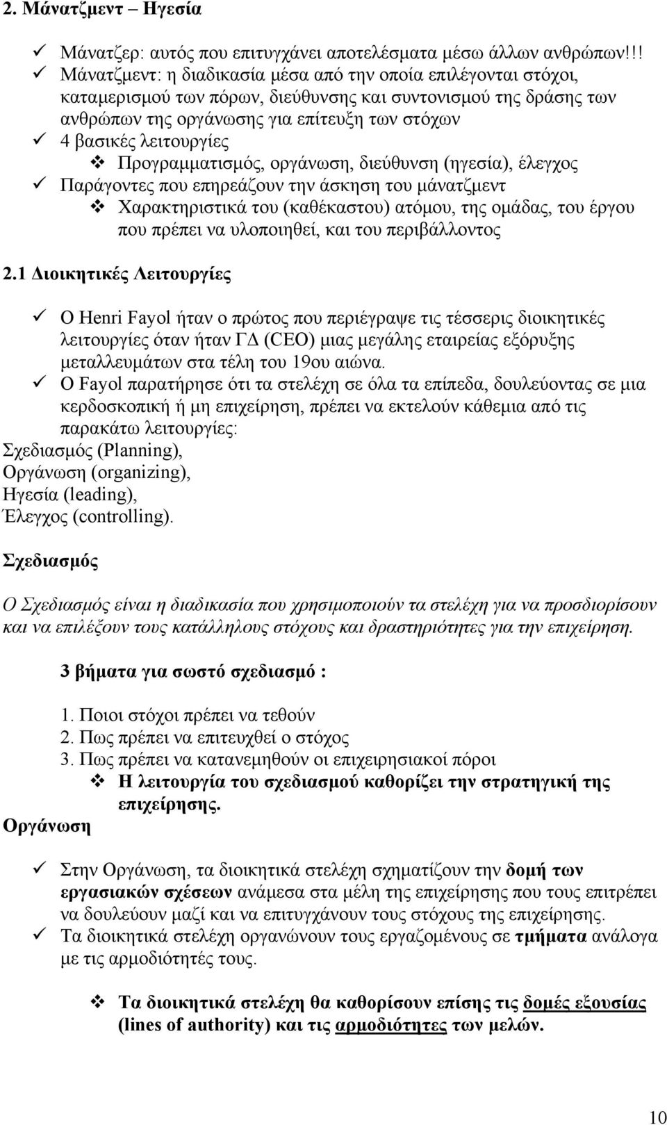 λειτουργίες Προγραμματισμός, οργάνωση, διεύθυνση (ηγεσία), έλεγχος Παράγοντες που επηρεάζουν την άσκηση του μάνατζμεντ Χαρακτηριστικά του (καθέκαστου) ατόμου, της ομάδας, του έργου που πρέπει να