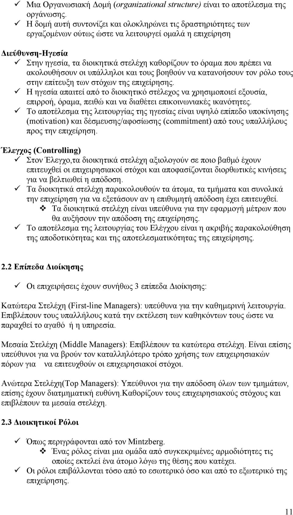 πρέπει να ακολουθήσουν οι υπάλληλοι και τους βοηθούν να κατανοήσουν τον ρόλο τους στην επίτευξη των στόχων της επιχείρησης.