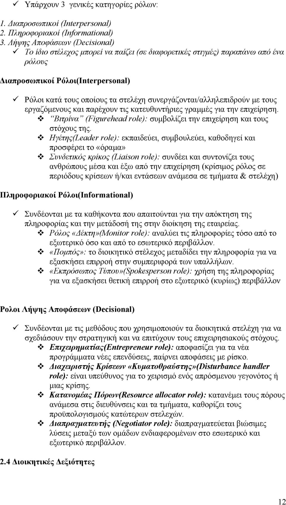 συνεργάζονται/αλληλεπιδρούν με τους εργαζόμενους και παρέχουν τις κατευθυντήριες γραμμές για την επιχείρηση. Βιτρίνα (Figurehead role): συμβολίζει την επιχείρηση και τους στόχους της.
