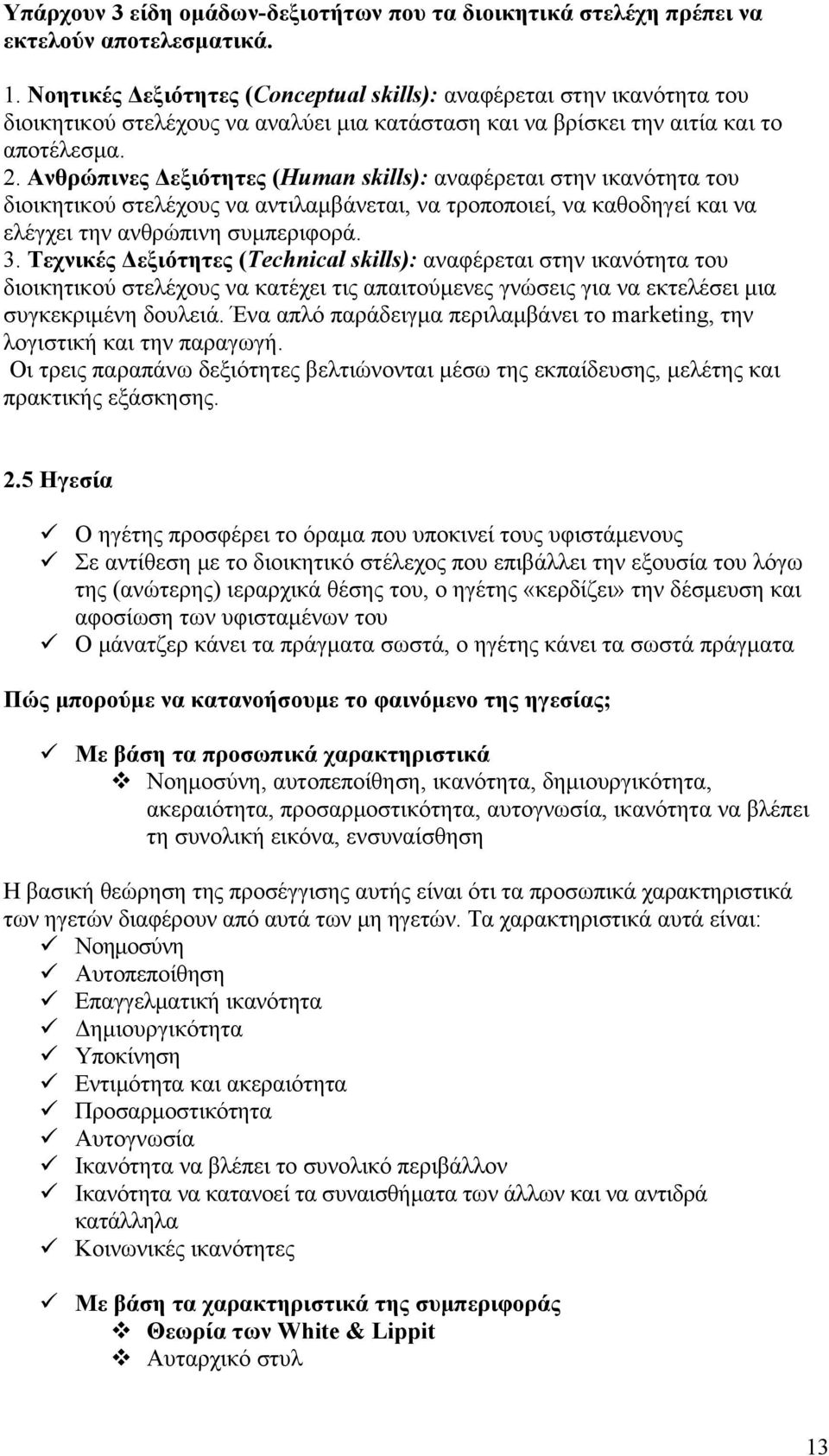 Ανθρώπινες Δεξιότητες (Human skills): αναφέρεται στην ικανότητα του διοικητικού στελέχους να αντιλαμβάνεται, να τροποποιεί, να καθοδηγεί και να ελέγχει την ανθρώπινη συμπεριφορά. 3.