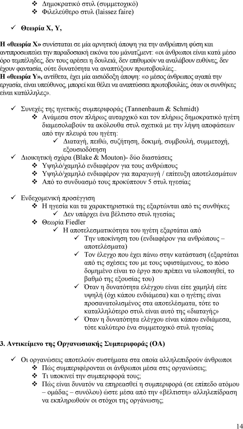 . Η «θεωρία Υ», αντίθετα, έχει μία αισιόδοξη άποψη: «ο μέσος άνθρωπος αγαπά την εργασία, είναι υπεύθυνος, μπορεί και θέλει να αναπτύσσει πρωτοβουλίες, όταν οι συνθήκες είναι κατάλληλες».