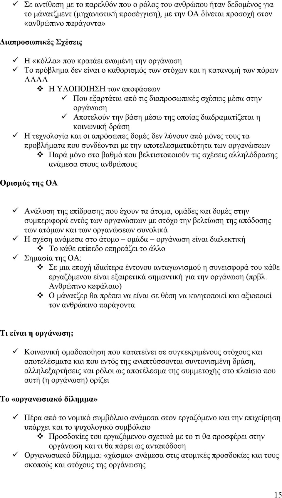 Αποτελούν την βάση μέσω της οποίας διαδραματίζεται η κοινωνική δράση Η τεχνολογία και οι απρόσωπες δομές δεν λύνουν από μόνες τους τα προβλήματα που συνδέονται με την αποτελεσματικότητα των