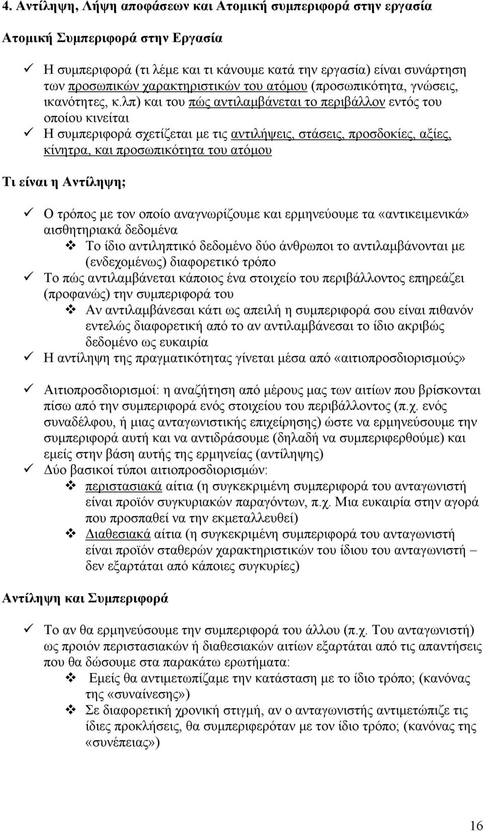 λπ) και του πώς αντιλαμβάνεται το περιβάλλον εντός του οποίου κινείται Η συμπεριφορά σχετίζεται με τις αντιλήψεις, στάσεις, προσδοκίες, αξίες, κίνητρα, και προσωπικότητα του ατόμου Τι είναι η