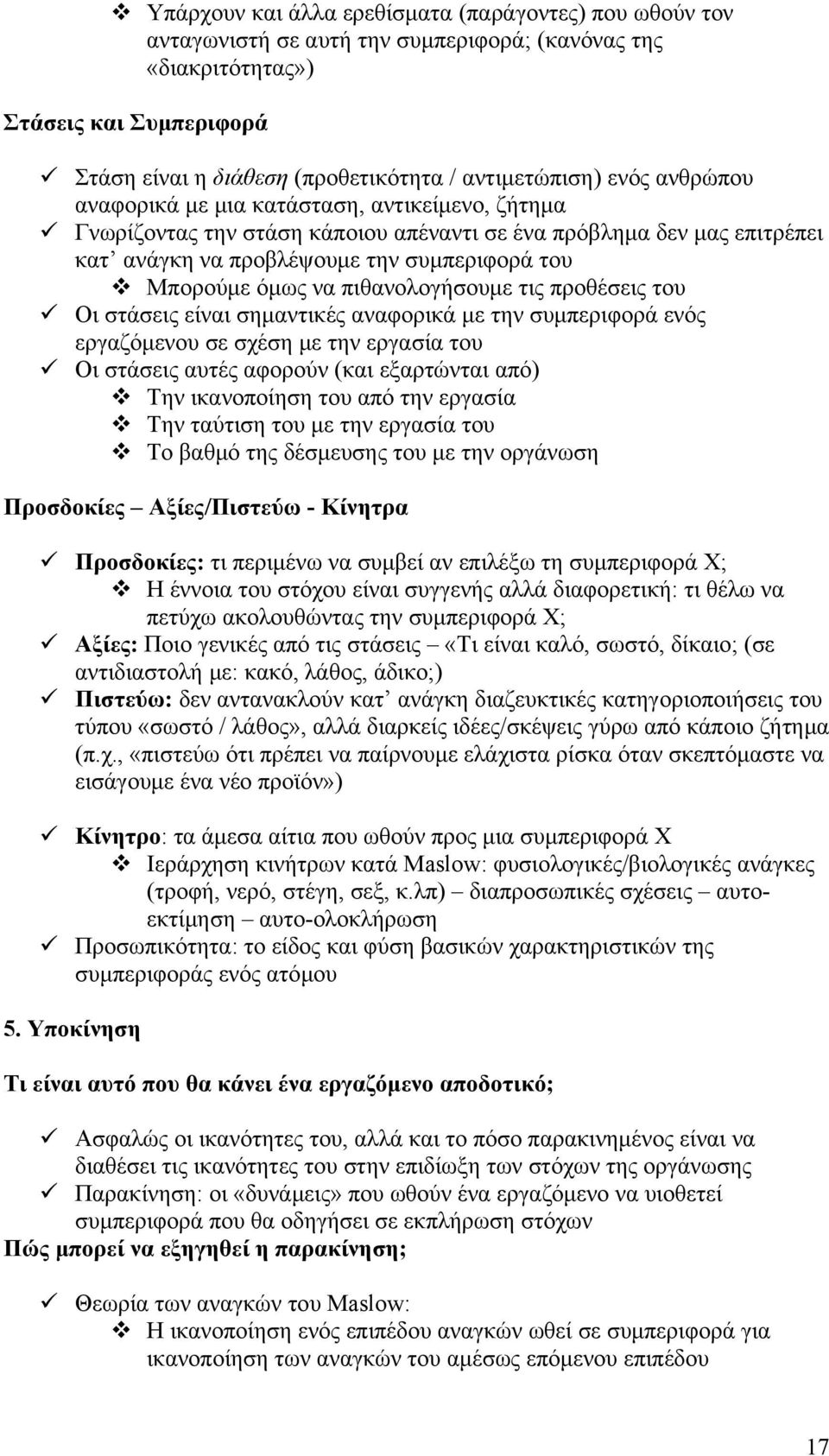 πιθανολογήσουμε τις προθέσεις του Οι στάσεις είναι σημαντικές αναφορικά με την συμπεριφορά ενός εργαζόμενου σε σχέση με την εργασία του Οι στάσεις αυτές αφορούν (και εξαρτώνται από) Την ικανοποίηση