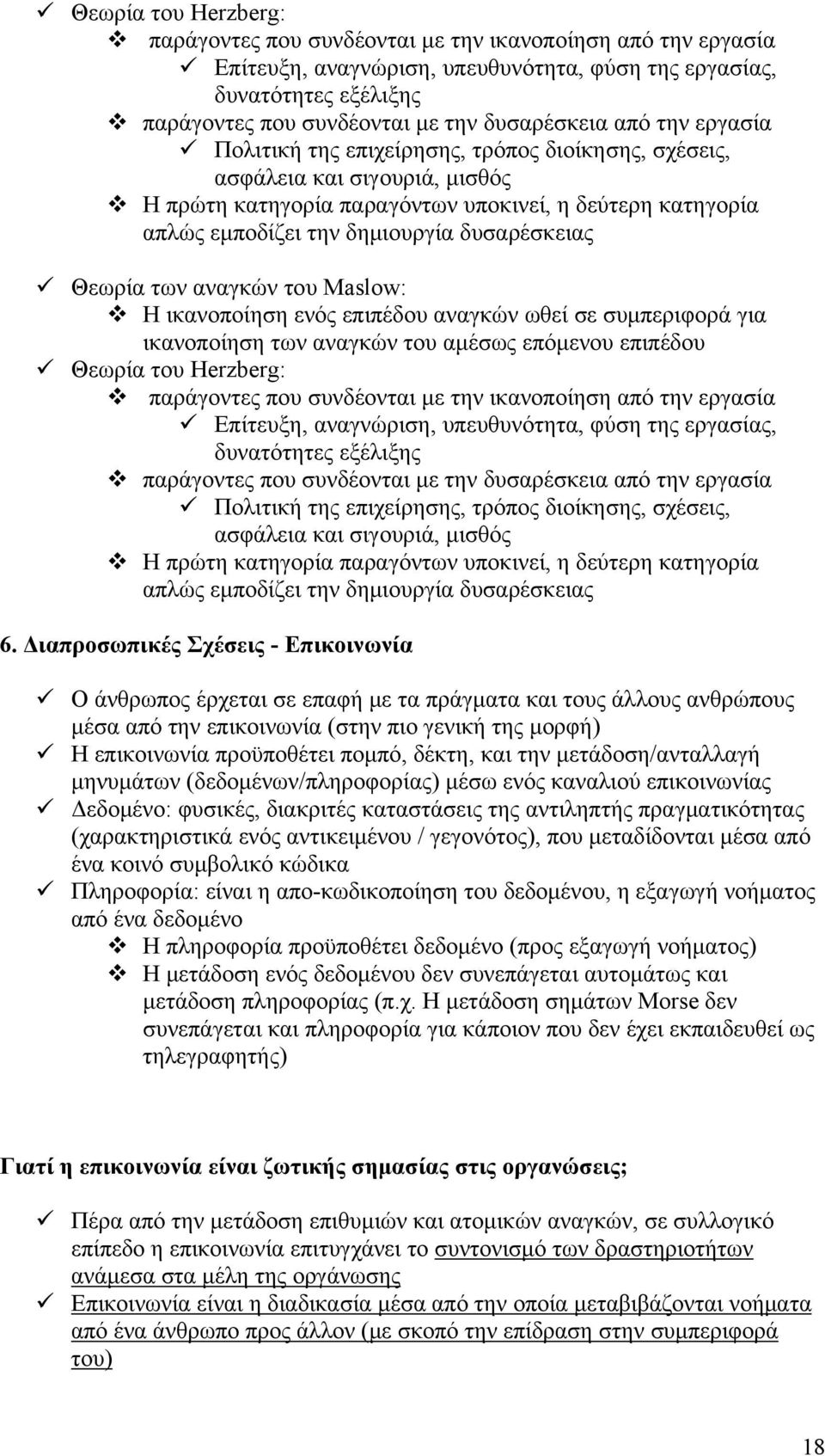 δημιουργία δυσαρέσκειας Θεωρία των αναγκών του Maslow: Η ικανοποίηση ενός επιπέδου αναγκών ωθεί σε συμπεριφορά για ικανοποίηση των αναγκών του αμέσως επόμενου επιπέδου   δημιουργία δυσαρέσκειας 6.