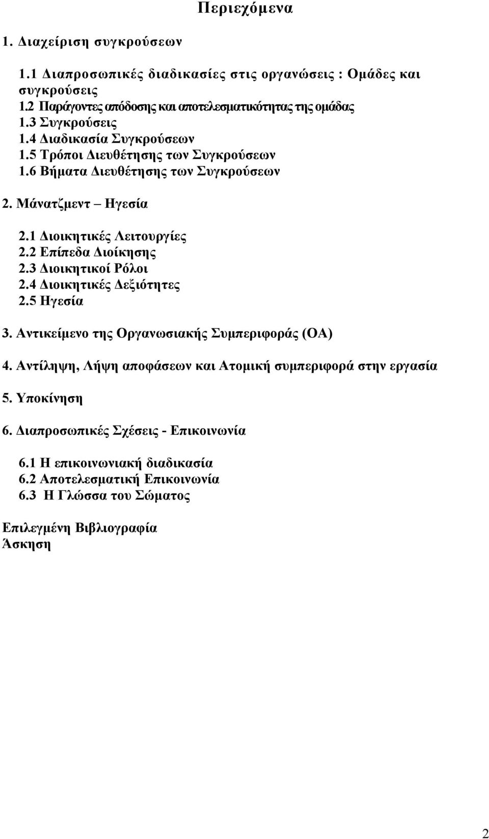2 Επίπεδα Διοίκησης 2.3 Διοικητικοί Ρόλοι 2.4 Διοικητικές Δεξιότητες 2.5 Ηγεσία 3. Αντικείμενο της Οργανωσιακής Συμπεριφοράς (ΟΑ) 4.