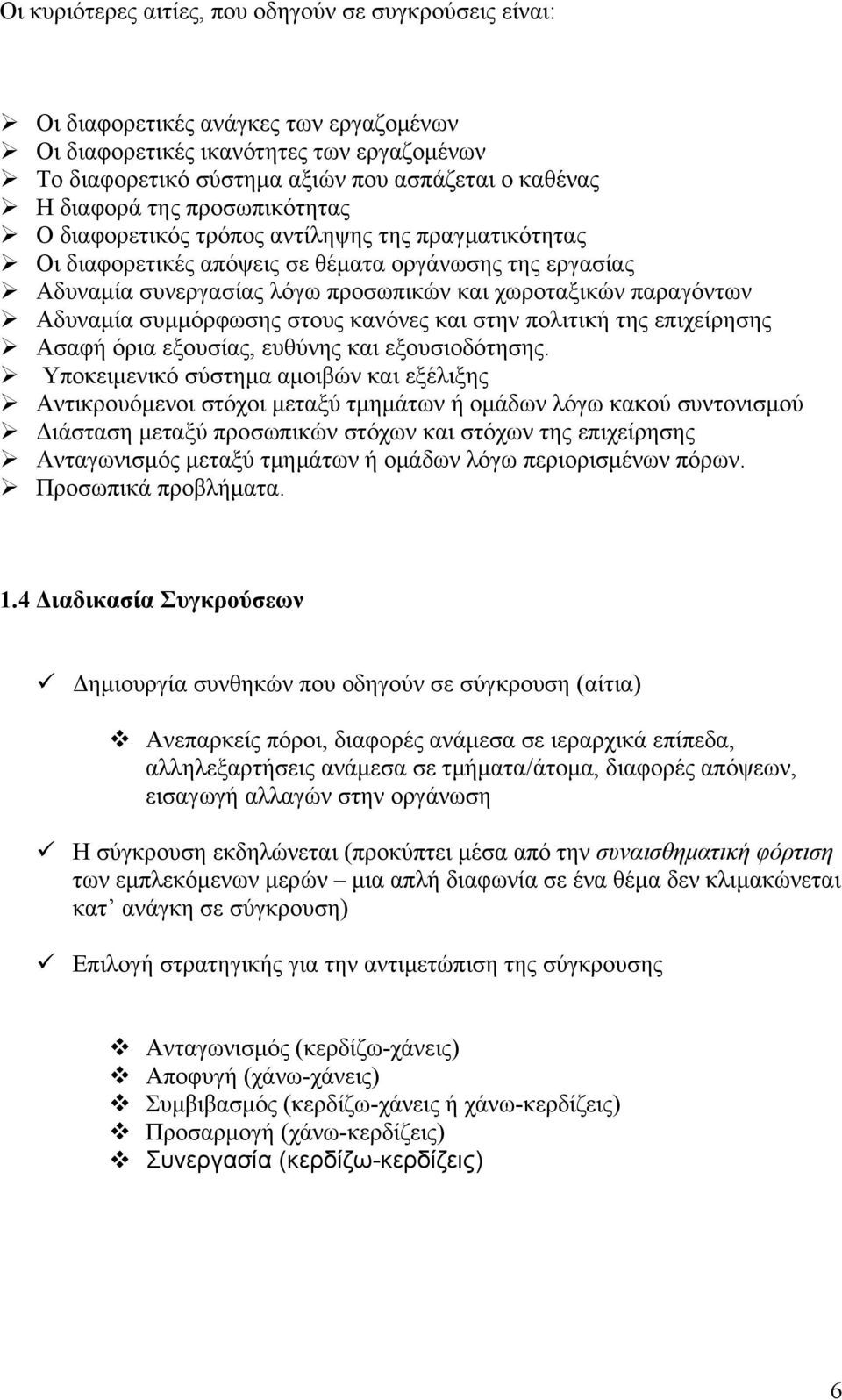 Αδυναμία συμμόρφωσης στους κανόνες και στην πολιτική της επιχείρησης Ασαφή όρια εξουσίας, ευθύνης και εξουσιοδότησης.