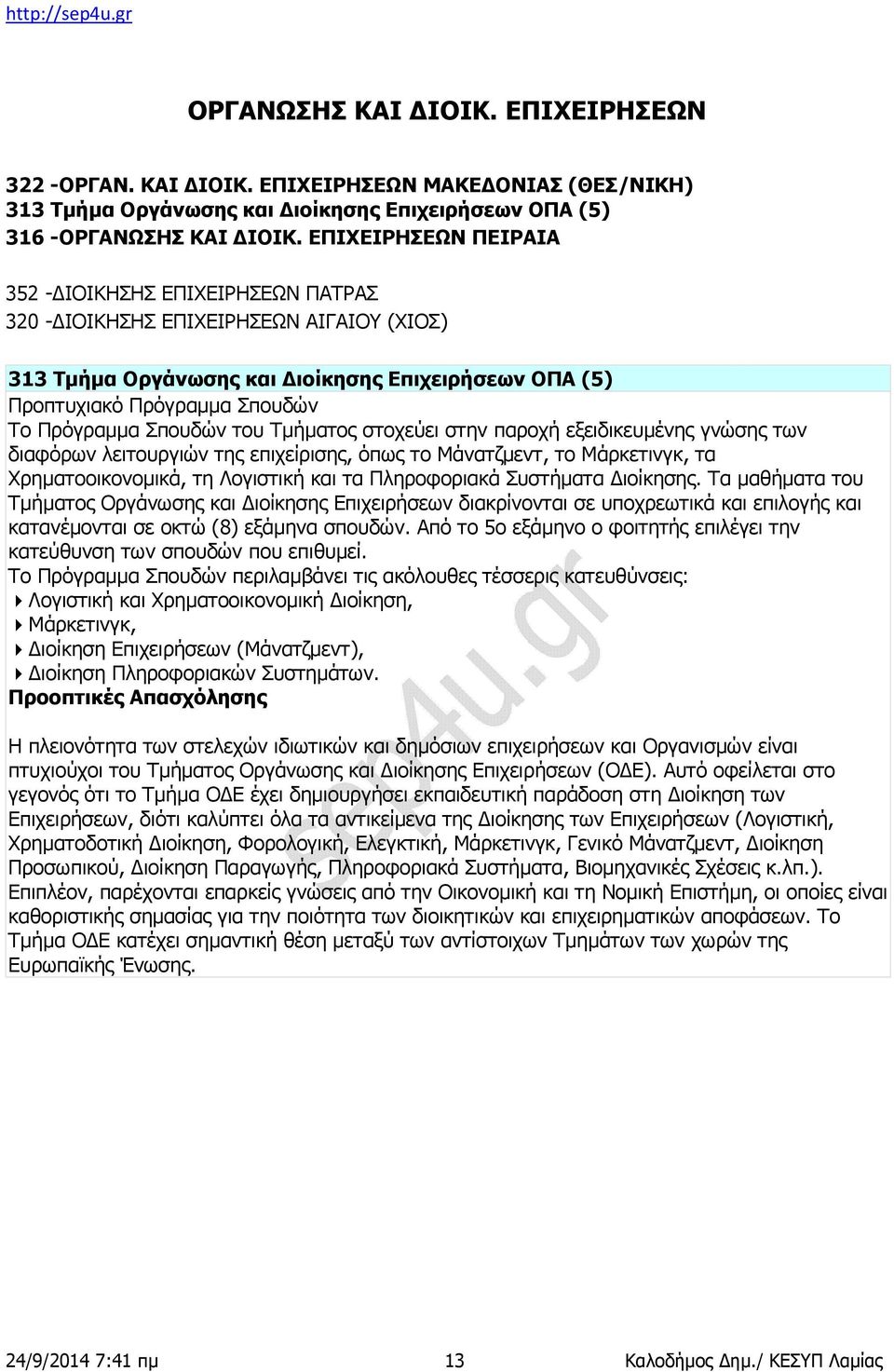 Σπουδών του Τμήματος στοχεύει στην παροχή εξειδικευμένης γνώσης των διαφόρων λειτουργιών της επιχείρισης, όπως το Μάνατζμεντ, το Μάρκετινγκ, τα Χρηματοοικονομικά, τη Λογιστική και τα Πληροφοριακά