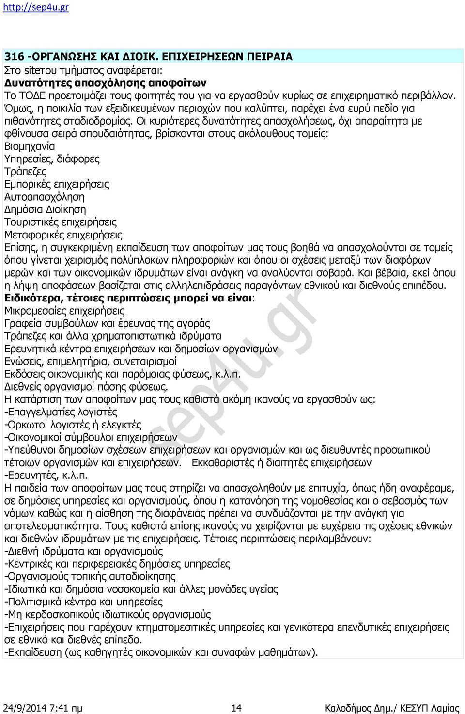 Όμως, η ποικιλία των εξειδικευμένων περιοχών που καλύπτει, παρέχει ένα ευρύ πεδίο για πιθανότητες σταδιοδρομίας.