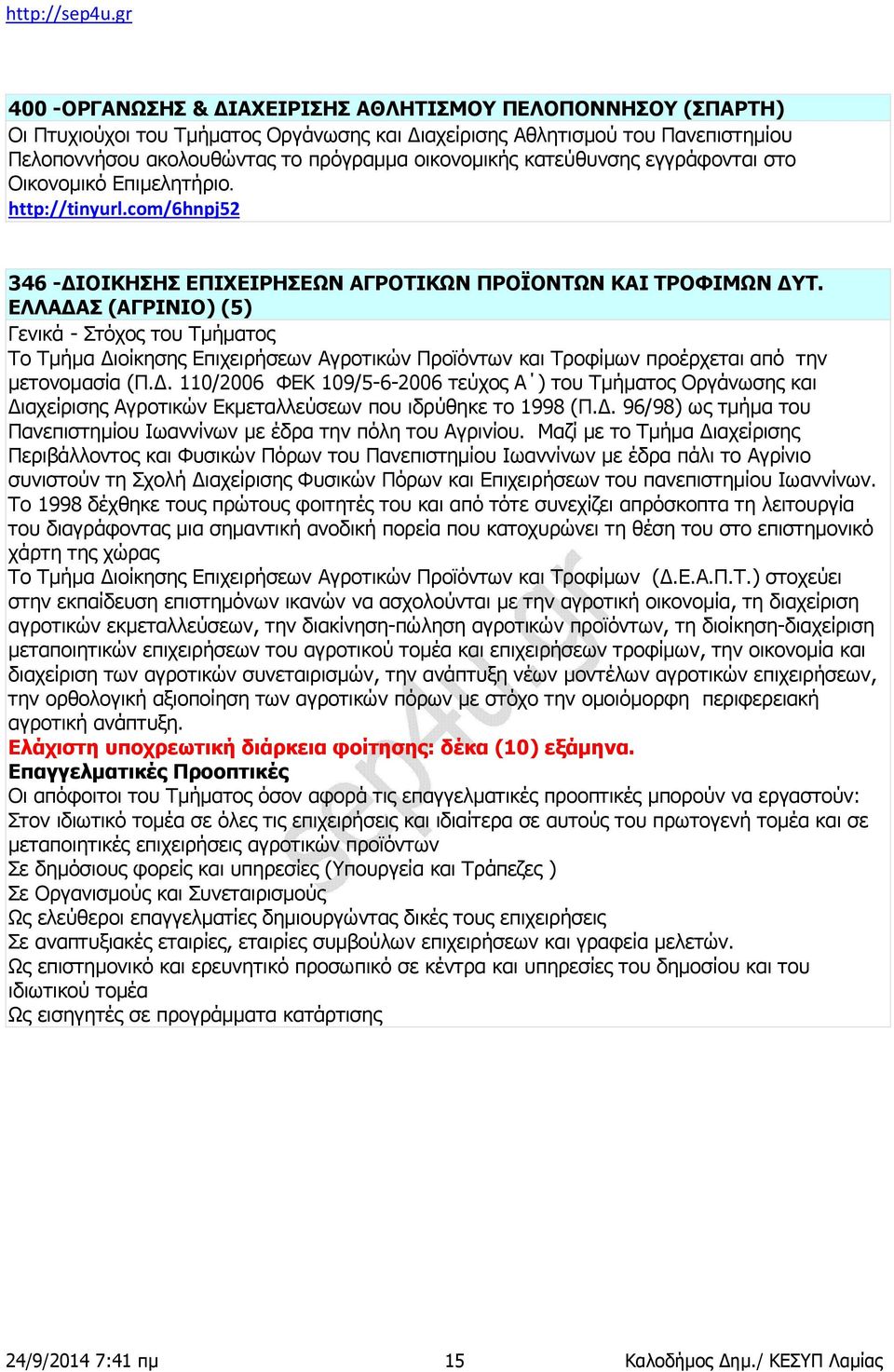ΕΛΛΑΔΑΣ (ΑΓΡΙΝΙΟ) (5) Γενικά - Στόχος του Τμήματος Το Τμήμα Διοίκησης Επιχειρήσεων Αγροτικών Προϊόντων και Τροφίμων προέρχεται από την μετονομασία (Π.Δ. 110/2006 ΦΕΚ 109/5-6-2006 τεύχος Α ) του Τμήματος Οργάνωσης και Διαχείρισης Αγροτικών Εκμεταλλεύσεων που ιδρύθηκε το 1998 (Π.