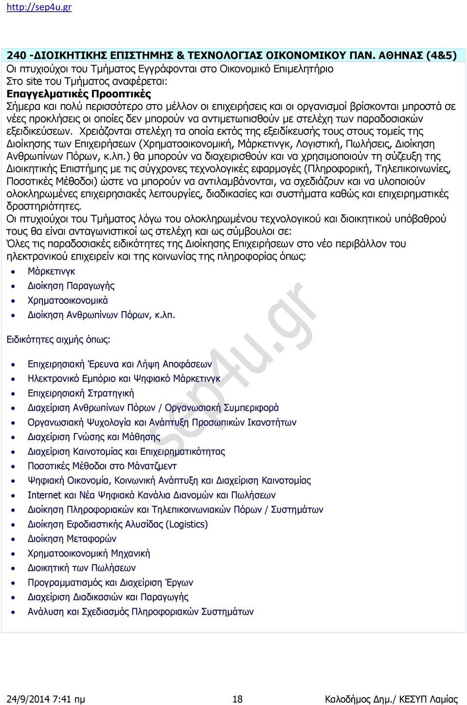 οι οργανισμοί βρίσκονται μπροστά σε νέες προκλήσεις οι οποίες δεν μπορούν να αντιμετωπισθούν με στελέχη των παραδοσιακών εξειδικεύσεων.