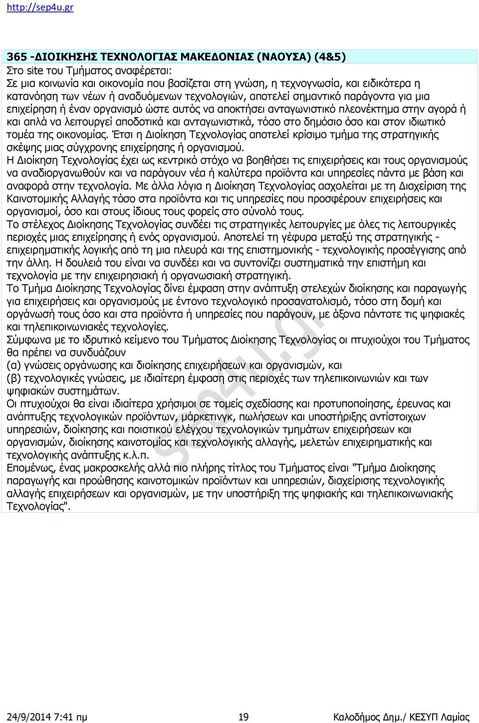 ανταγωνιστικά, τόσο στο δημόσιο όσο και στον ιδιωτικό τομέα της οικονομίας. Έτσι η Διοίκηση Τεχνολογίας αποτελεί κρίσιμο τμήμα της στρατηγικής σκέψης μιας σύγχρονης επιχείρησης ή οργανισμού.