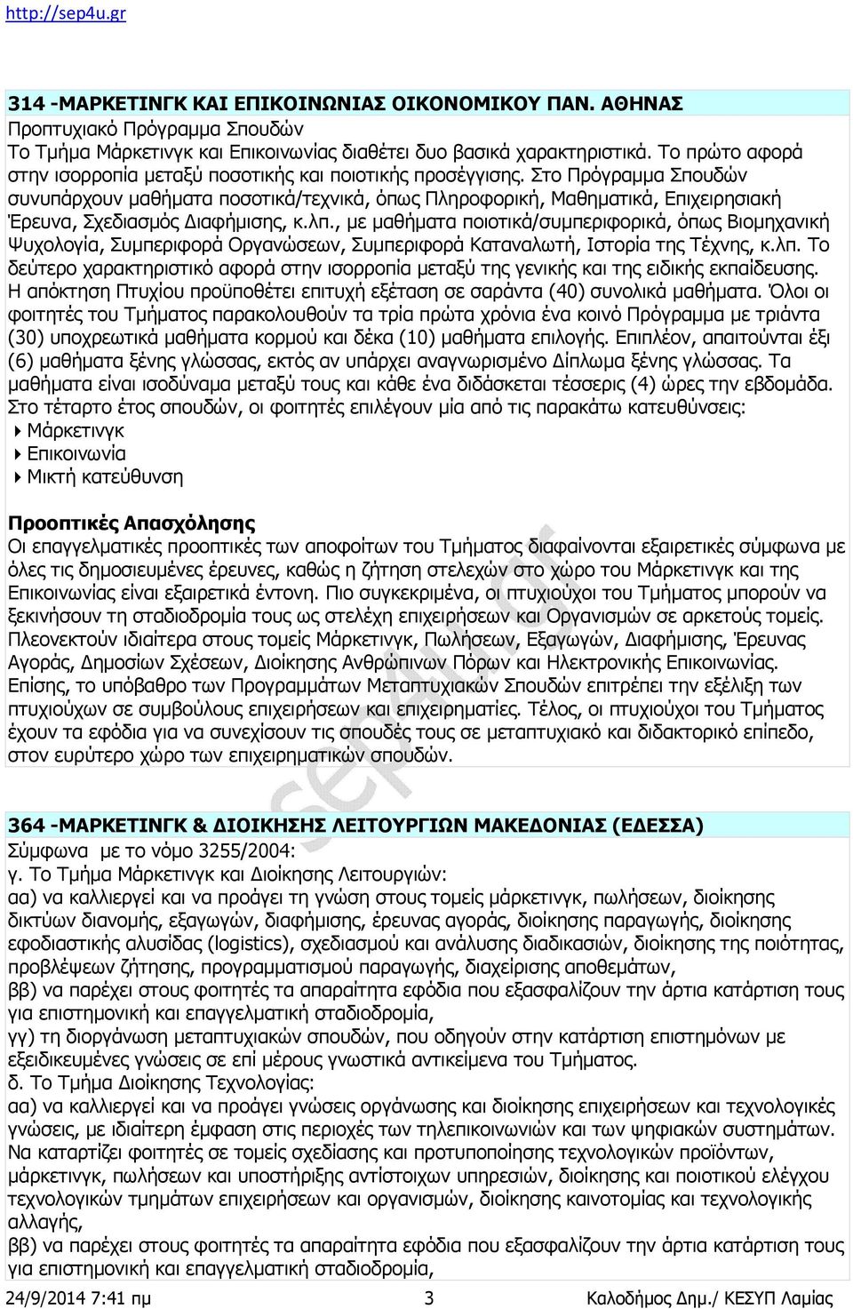 Στο Πρόγραμμα Σπουδών συνυπάρχουν μαθήματα ποσοτικά/τεχνικά, όπως Πληροφορική, Μαθηματικά, Επιχειρησιακή Έρευνα, Σχεδιασμός Διαφήμισης, κ.λπ.