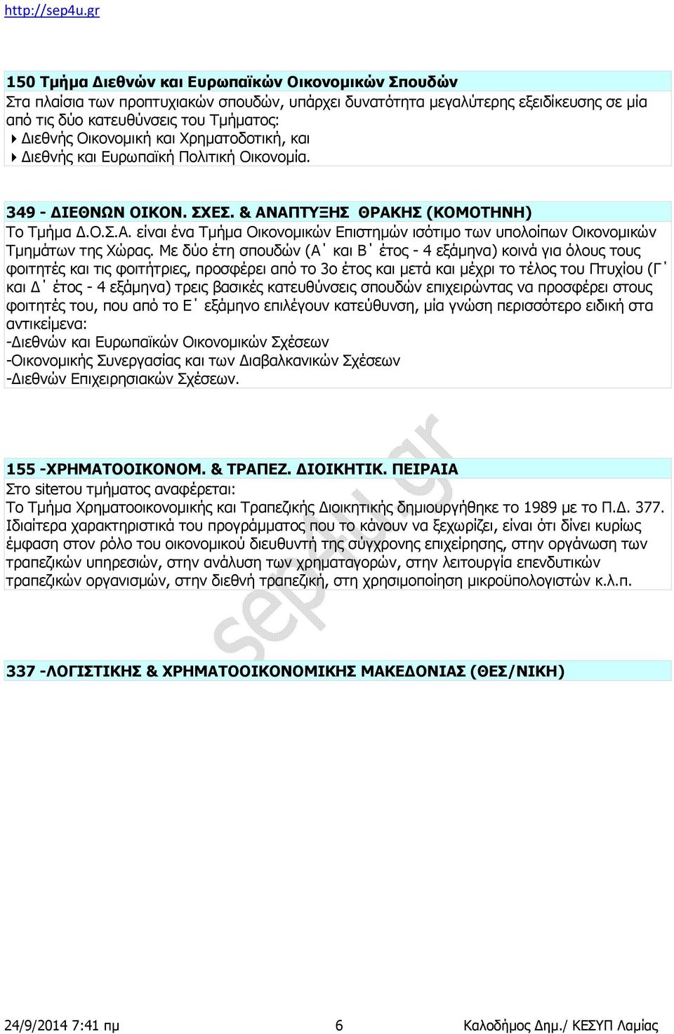 Με δύο έτη σπουδών (Α και Β έτος - 4 εξάμηνα) κοινά για όλους τους φοιτητές και τις φοιτήτριες, προσφέρει από το 3ο έτος και μετά και μέχρι το τέλος του Πτυχίου (Γ και Δ έτος - 4 εξάμηνα) τρεις