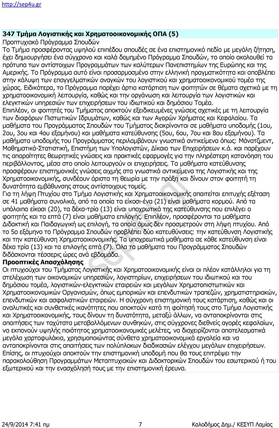 Το Πρόγραμμα αυτό είναι προσαρμοσμένο στην ελληνική πραγματικότητα και αποβλέπει στην κάλυψη των επαγγελματικών αναγκών του λογιστικού και χρηματοοικονομικού τομέα της χώρας.