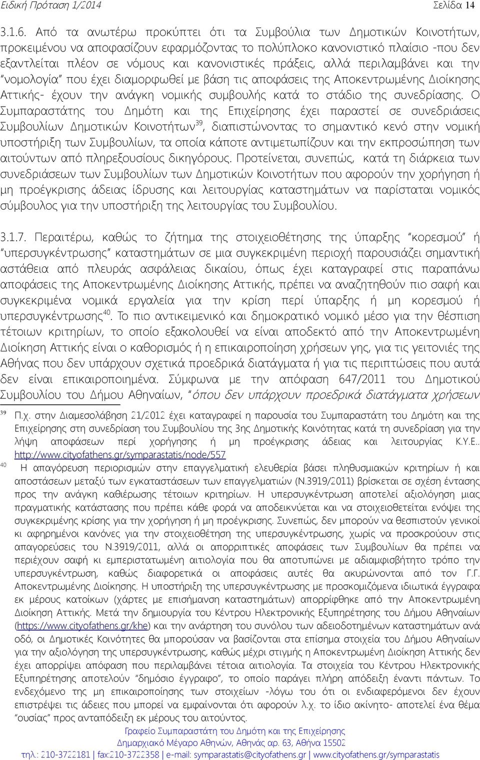 πράξεις, αλλά περιλαμβάνει και την νομολογία που έχει διαμορφωθεί με βάση τις αποφάσεις της Αποκεντρωμένης Διοίκησης Αττικής- έχουν την ανάγκη νομικής συμβουλής κατά το στάδιο της συνεδρίασης.