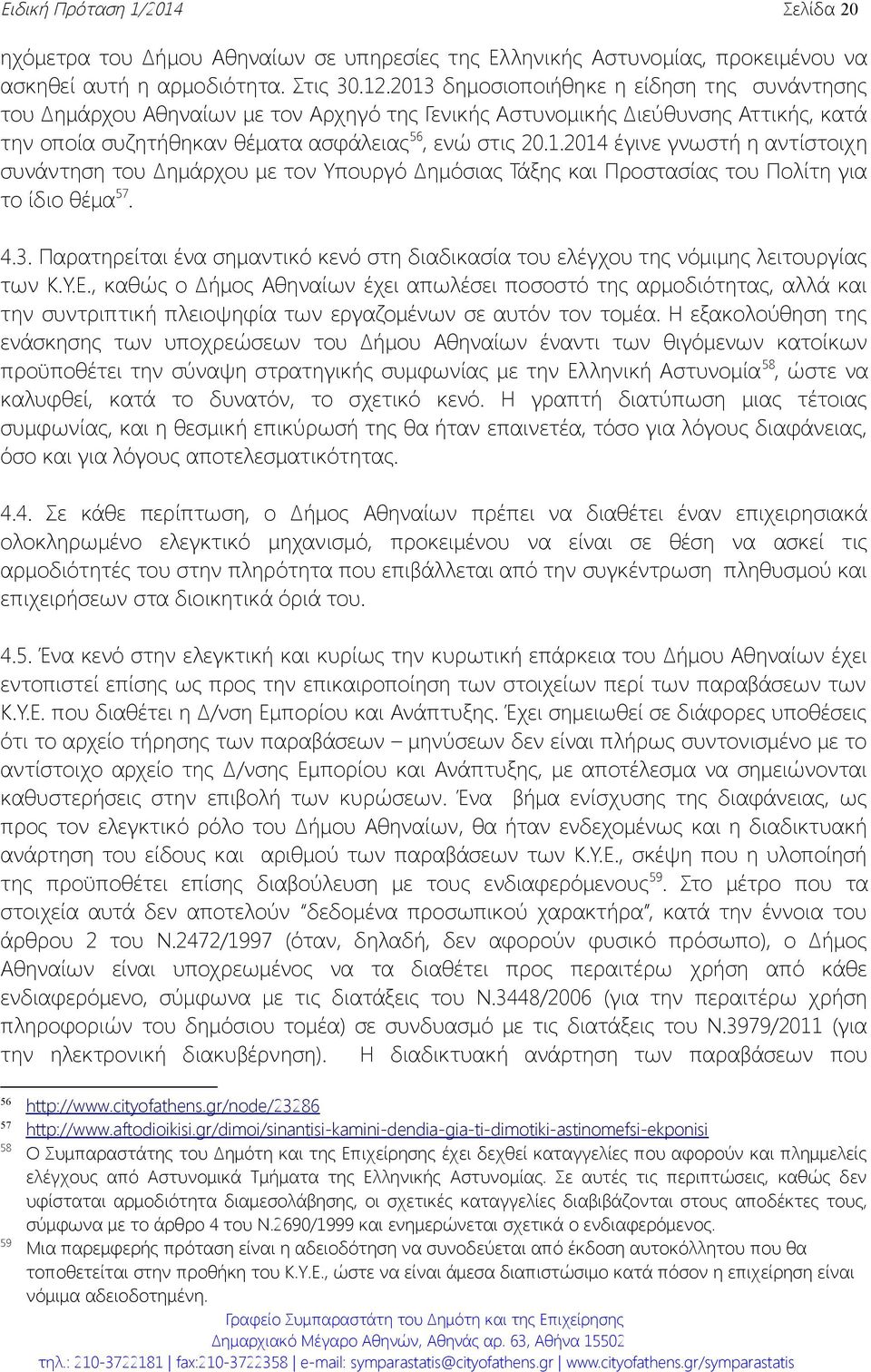 4.3. Παρατηρείται ένα σημαντικό κενό στη διαδικασία του ελέγχου της νόμιμης λειτουργίας των Κ.Υ.Ε.