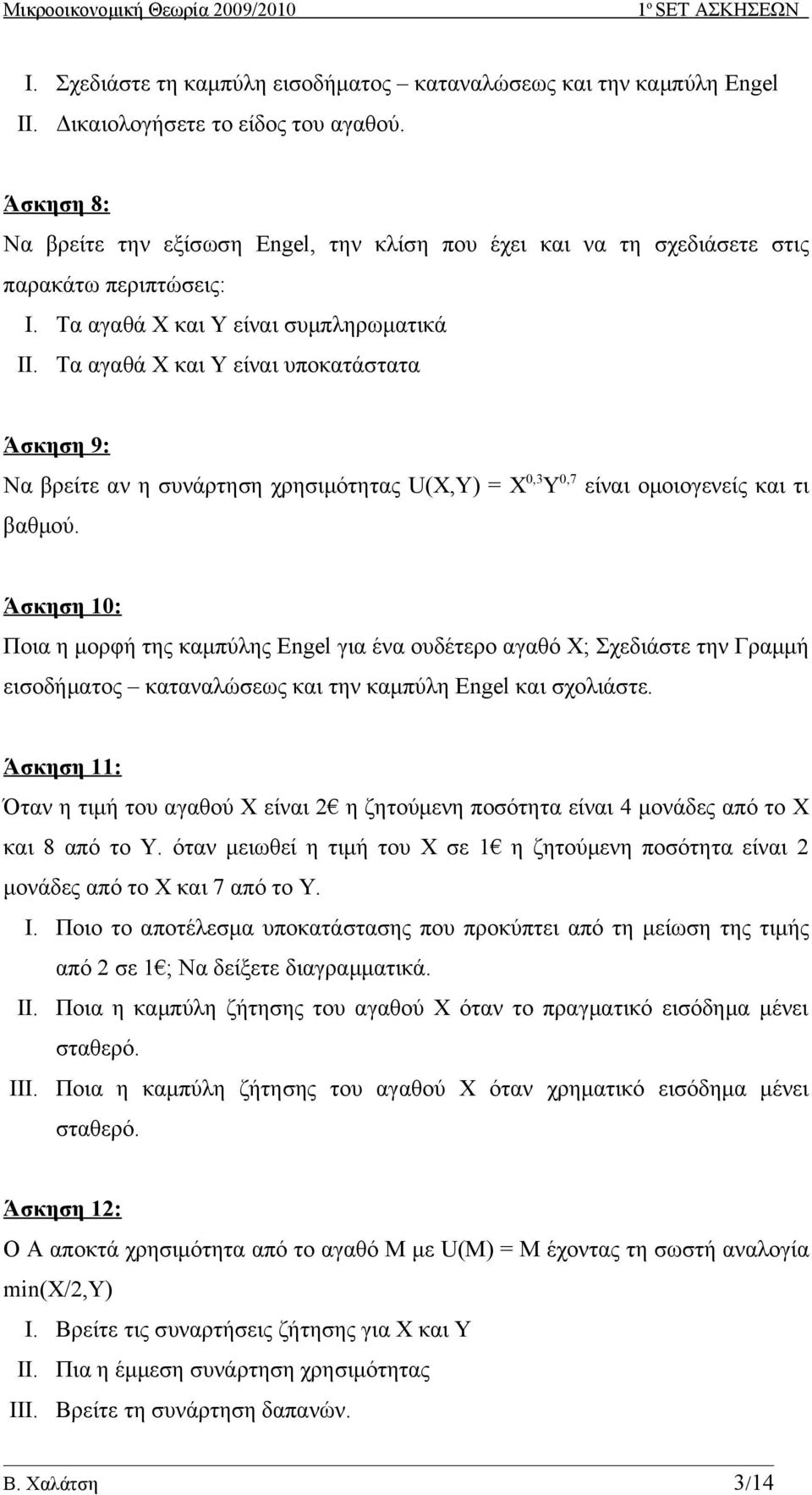 Τα αγαθά Χ και Υ είναι υποκατάστατα Άσκηση 9: Να βρείτε αν η συνάρτηση χρησιμότητας U(X,Y) = X 0,3 Υ 0,7 είναι ομοιογενείς και τι βαθμού.