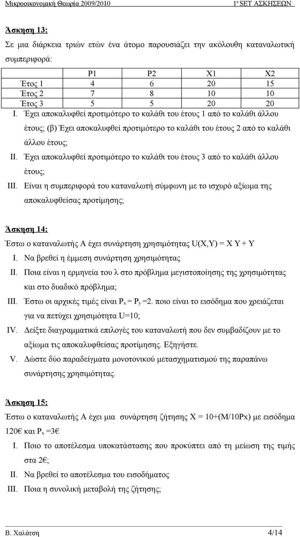 έτους; (β) Έχει αποκαλυφθεί προτιμότερο το καλάθι του έτους 2 από το καλάθι άλλου έτους; Έχει αποκαλυφθεί προτιμότερο το καλάθι του έτους 3 από το καλάθι άλλου έτους; Είναι η συμπεριφορά του