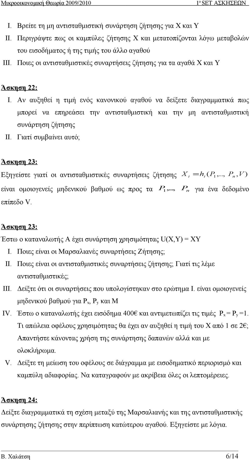 Αν αυξηθεί η τιμή ενός κανονικού αγαθού να δείξετε διαγραμματικά πως μπορεί να επηρεάσει την αντισταθμιστική και την μη αντισταθμιστική συνάρτηση ζήτησης II.