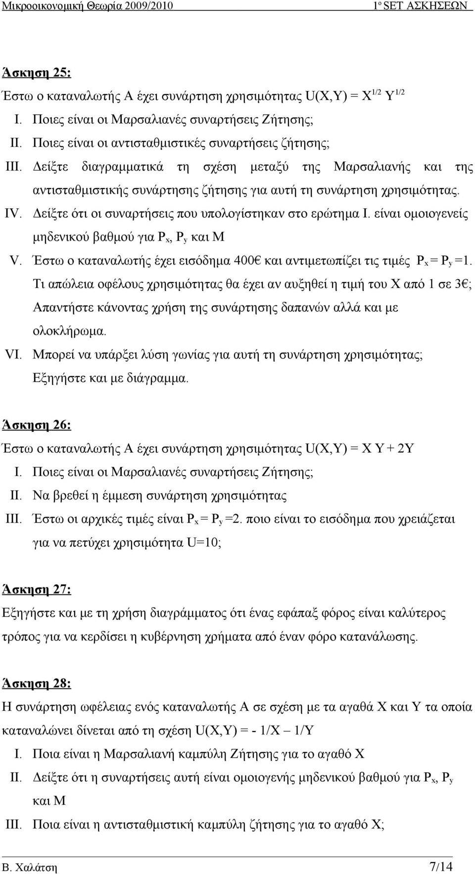 είναι ομοιογενείς μηδενικού βαθμού για P x, P y και M V. Έστω ο καταναλωτής έχει εισόδημα 400 και αντιμετωπίζει τις τιμές P x = P y =1.