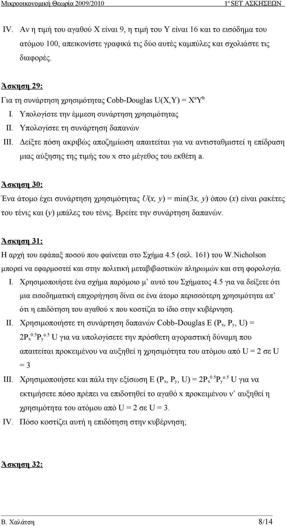 Δείξτε πόση ακριβώς αποζημίωση απαιτείται για να αντισταθμιστεί η επίδραση μιας αύξησης της τιμής του x στο μέγεθος του εκθέτη a.