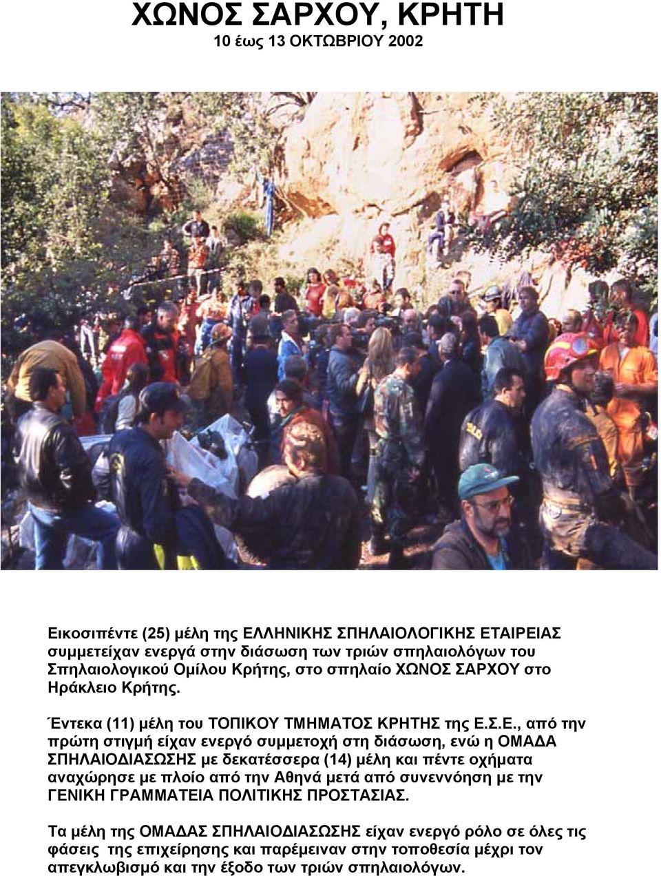 Σ.Ε., από την πρώτη στιγμή είχαν ενεργό συμμετοχή στη διάσωση, ενώ η ΟΜΑΔΑ ΣΠΗΛΑΙΟΔΙΑΣΩΣΗΣ με δεκατέσσερα (14) μέλη και πέντε οχήματα αναχώρησε με πλοίο από την Αθηνά μετά από