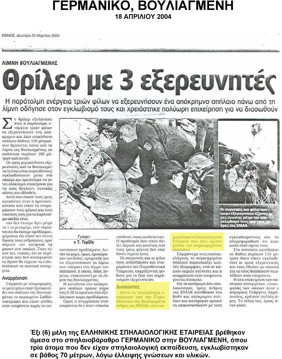 στην ΒΟΥΛΙΑΓΜΕΝΗ, όπου τρία άτομα που δεν είχαν σπηλαιολογική