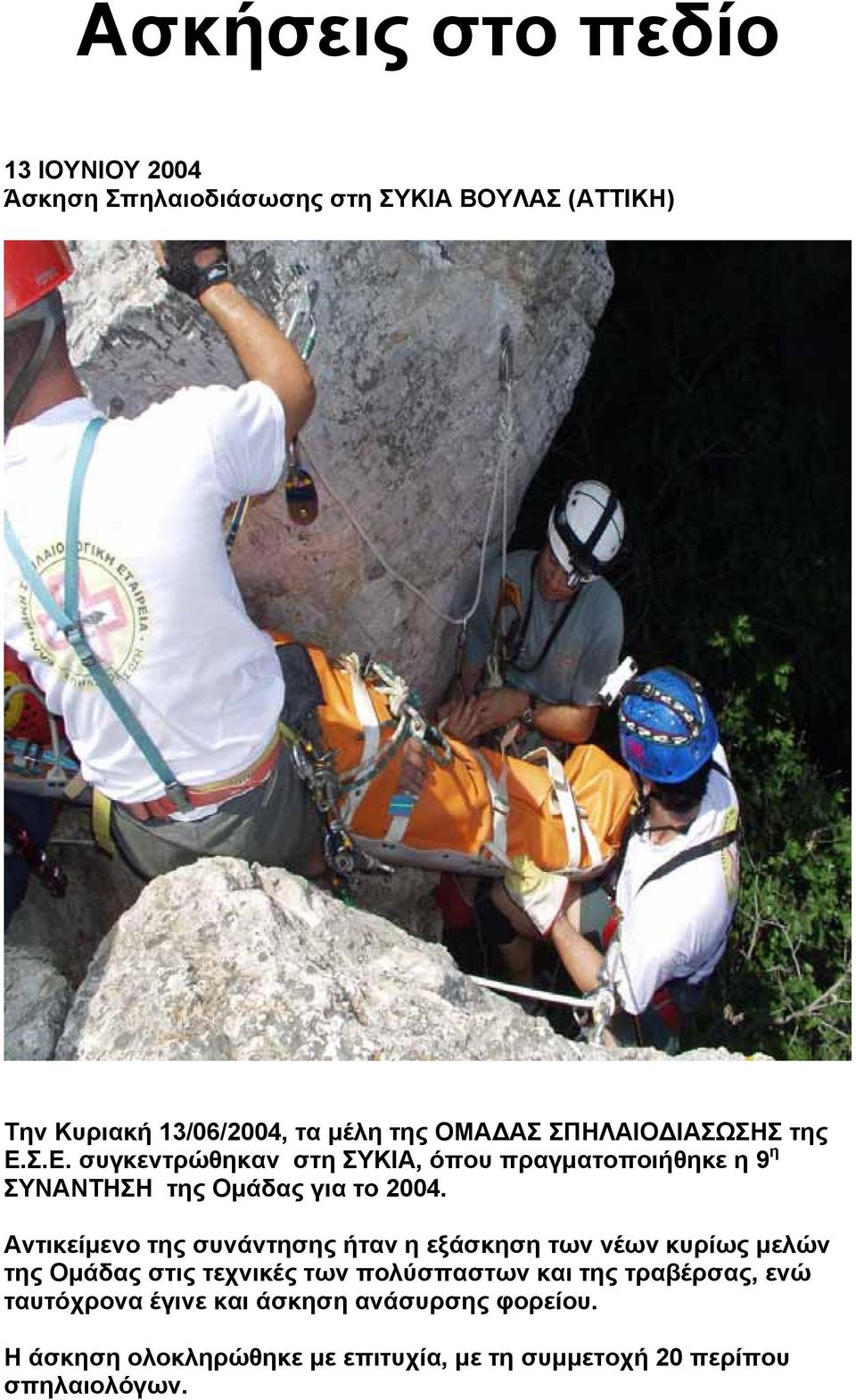 Αντικείμενο της συνάντησης ήταν η εξάσκηση των νέων κυρίως μελών της Ομάδας στις τεχνικές των πολύσπαστων και της