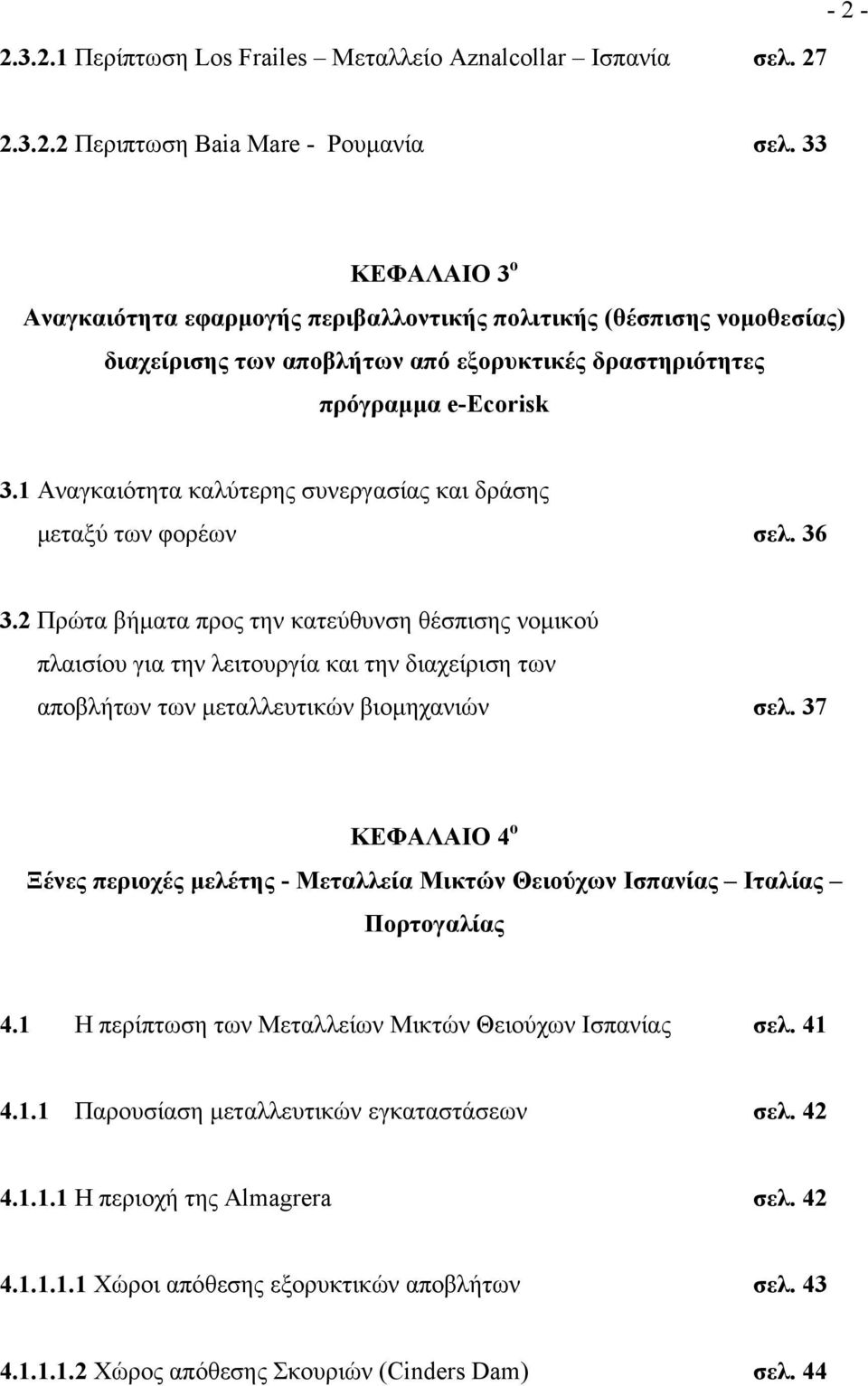 1 Αναγκαιότητα καλύτερης συνεργασίας και δράσης µεταξύ των φορέων σελ. 36 3.