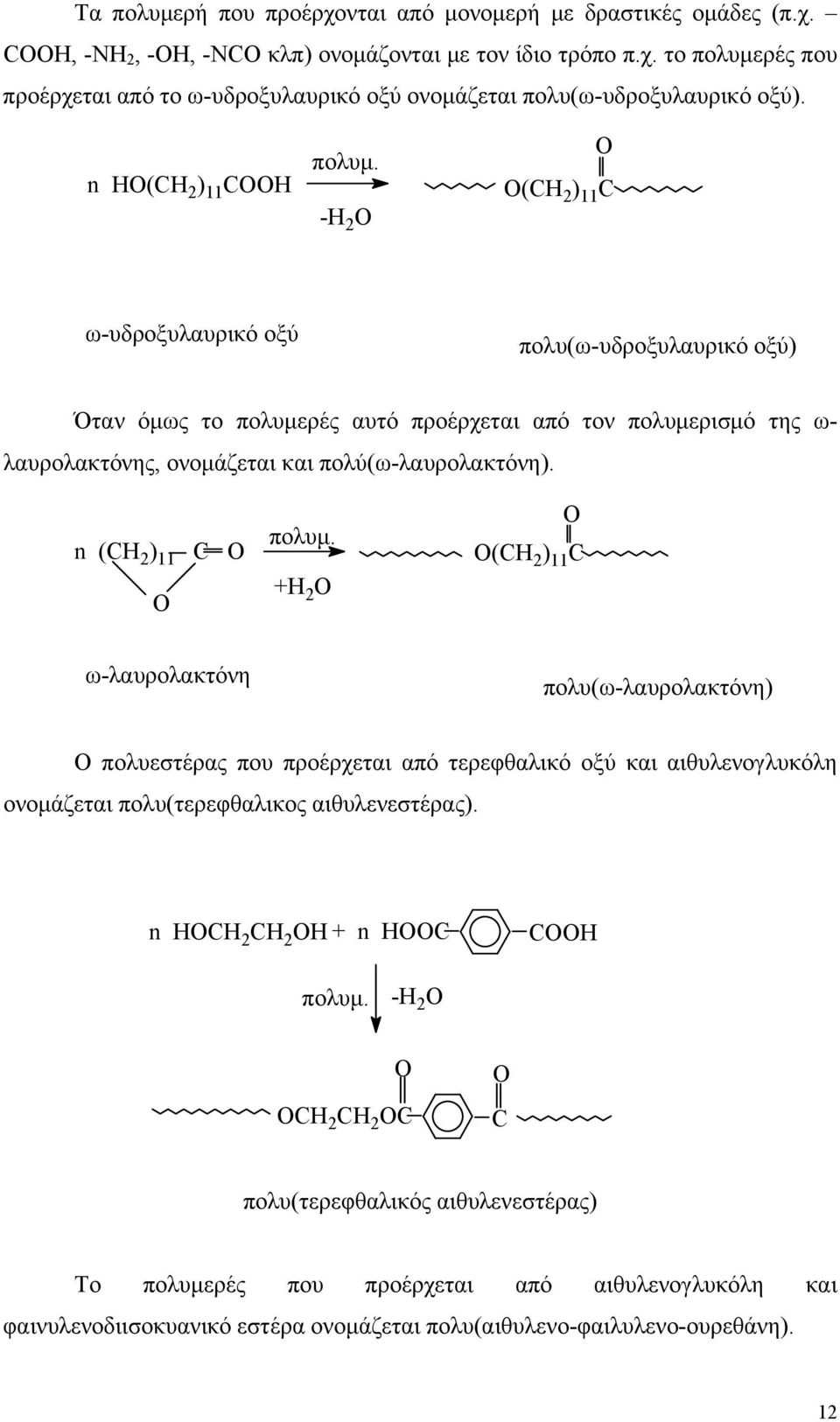 -H O O O(CH ) 11 C ω-υδροξυλαυρικό οξύ πολυ(ω-υδροξυλαυρικό οξύ) Όταν όμως το πολυμερές αυτό προέρχεται από τον πολυμερισμό της ω- λαυρολακτόνης, ονομάζεται και πολύ(ω-λαυρολακτόνη).