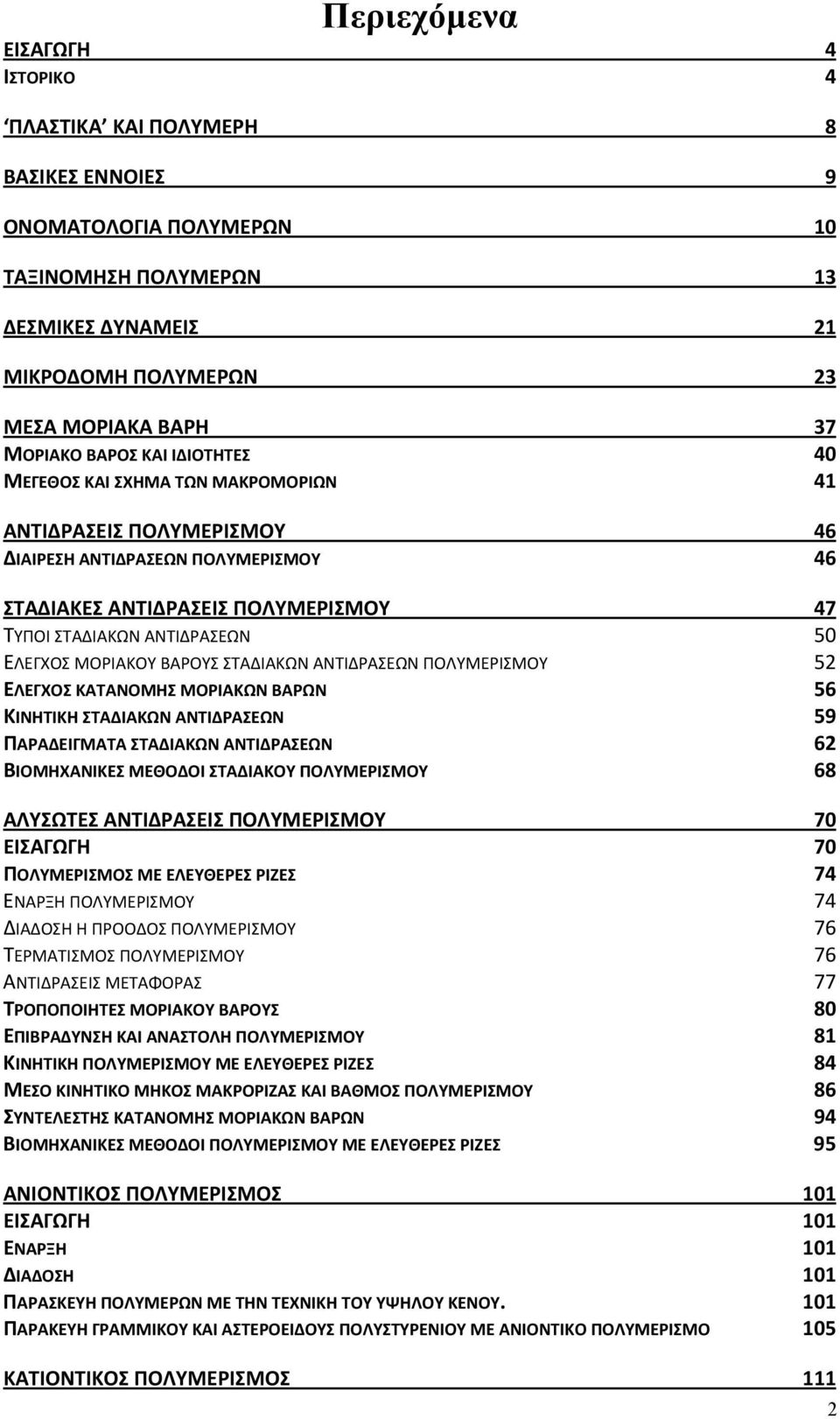 ΕΛΕΓΧΟΣ ΜΟΡΙΑΚΟΥ ΒΑΡΟΥΣ ΣΤΑΔΙΑΚΩΝ ΑΝΤΙΔΡΑΣΕΩΝ ΠΟΛΥΜΕΡΙΣΜΟΥ 5 ΕΛΕΓΧΟΣ ΚΑΤΑΝΟΜΗΣ ΜΟΡΙΑΚΩΝ ΒΑΡΩΝ 56 ΚΙΝΗΤΙΚΗ ΣΤΑΔΙΑΚΩΝ ΑΝΤΙΔΡΑΣΕΩΝ 59 ΠΑΡΑΔΕΙΓΜΑΤΑ ΣΤΑΔΙΑΚΩΝ ΑΝΤΙΔΡΑΣΕΩΝ 6 ΒΙΟΜΗΧΑΝΙΚΕΣ ΜΕΘΟΔΟΙ ΣΤΑΔΙΑΚΟΥ