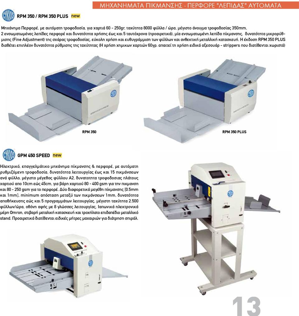 χρήση και ευθυγράμμιση των φύλλων και ανθεκτική μεταλλική κατασκευή. H έκδοση RPM 350 PLUS διαθέτει επιπλέον δυνατότητα ρύθμισης της ταχύτητας (Η χρήση χημικων χαρτιών 60γρ.