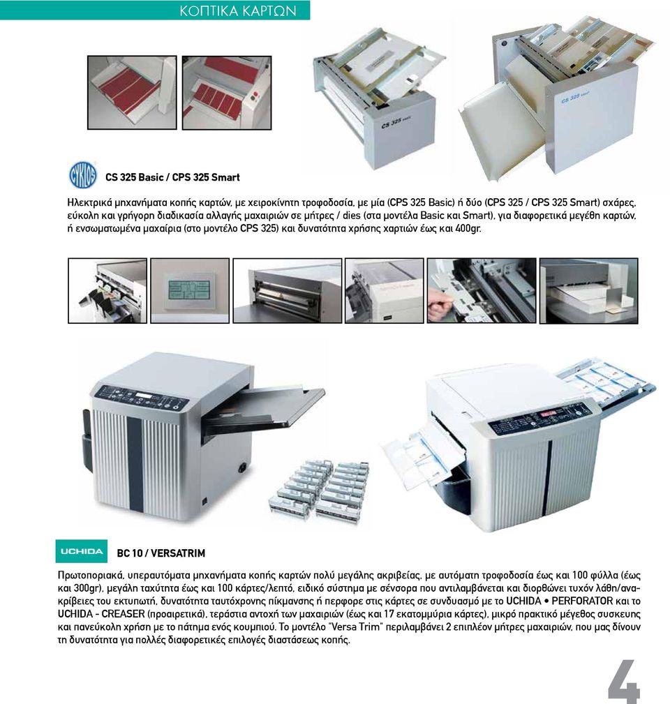 BC 10 / VERSATRIM Πρωτοποριακά, υπεραυτόματα μηχανήματα κοπής καρτών πολύ μεγάλης ακριβείας, με αυτόματη τροφοδοσία έως και 100 φύλλα (έως και 300gr), μεγάλη ταχύτητα έως και 100 κάρτες/λεπτό, ειδικό