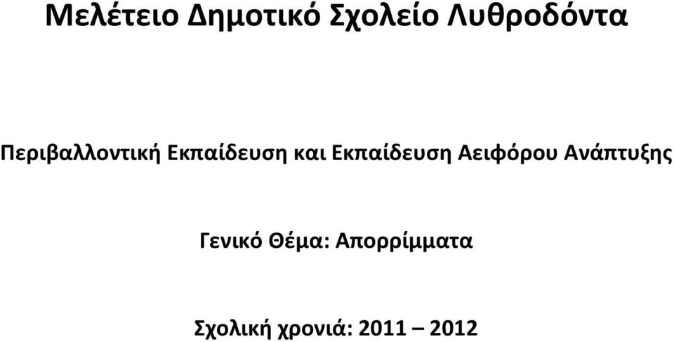 Εκπαίδευση Αειφόρου Ανάπτυξης Γενικό