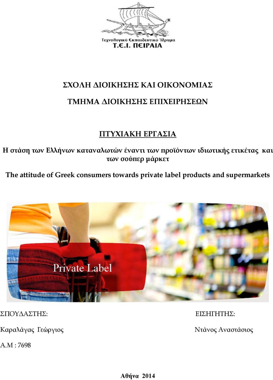 σούπερ μάρκετ The attitude of Greek consumers towards private label products and