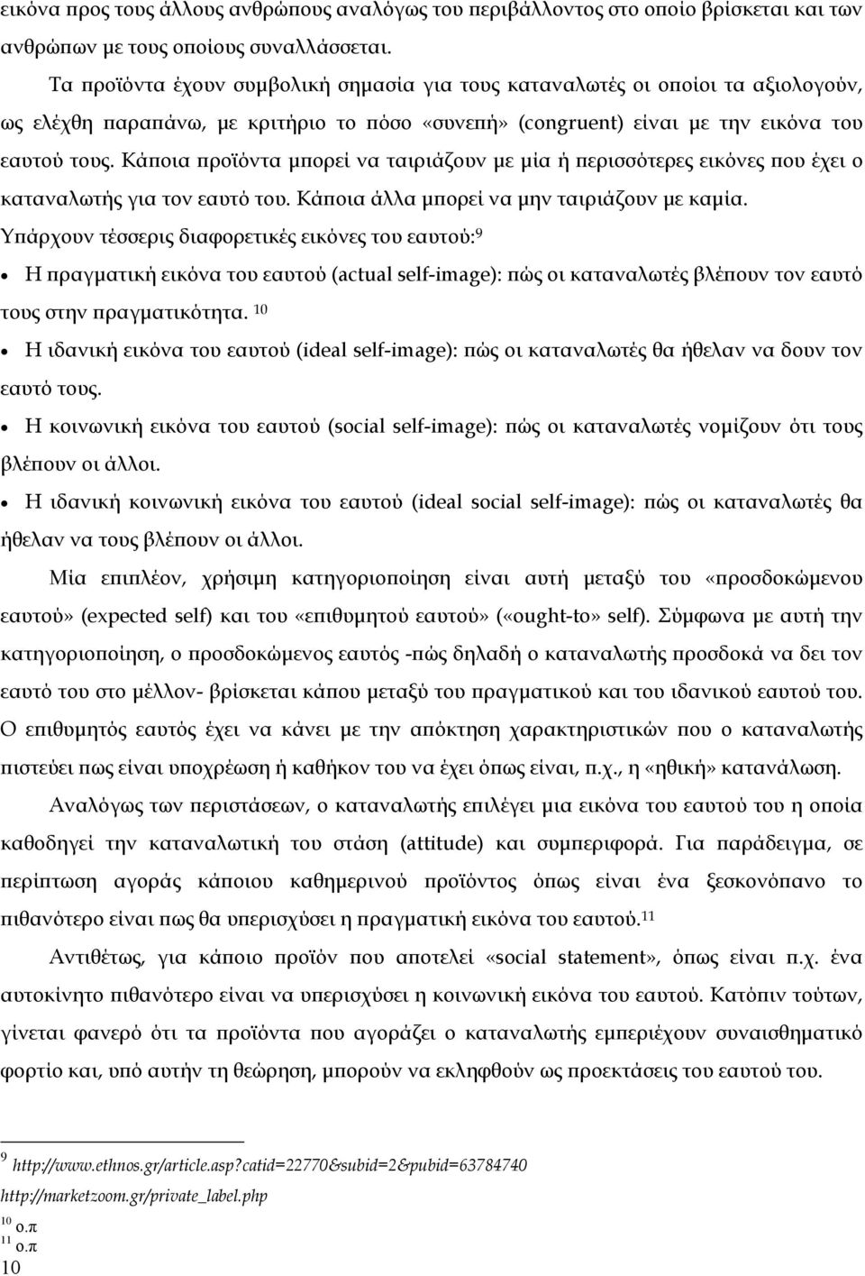 Κάποια προϊόντα μπορεί να ταιριάζουν με μία ή περισσότερες εικόνες που έχει ο καταναλωτής για τον εαυτό του. Κάποια άλλα μπορεί να μην ταιριάζουν με καμία.