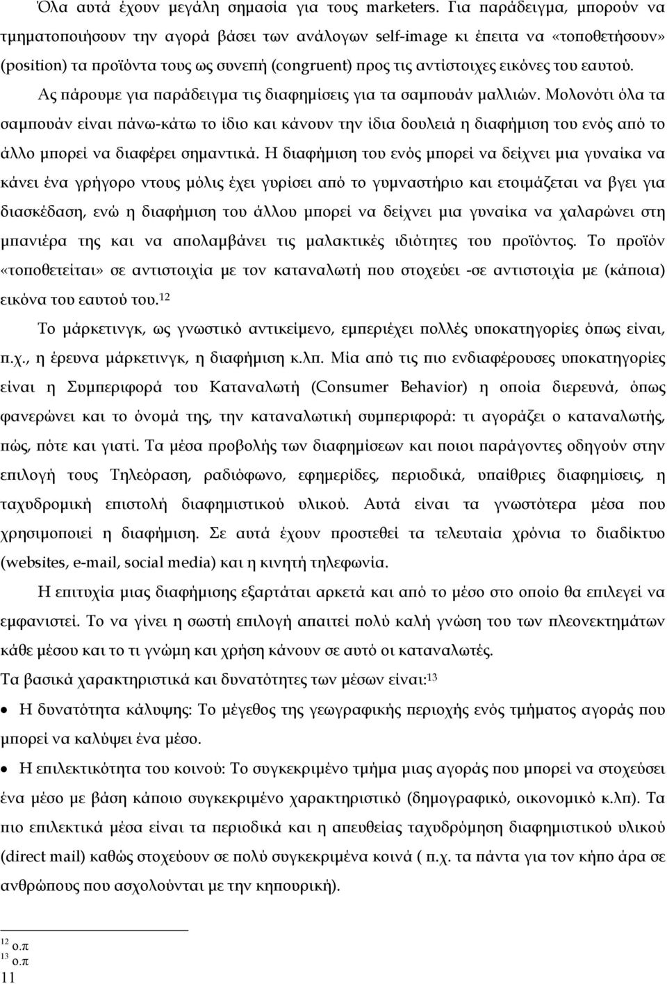 εαυτού. Ας πάρουμε για παράδειγμα τις διαφημίσεις για τα σαμπουάν μαλλιών.