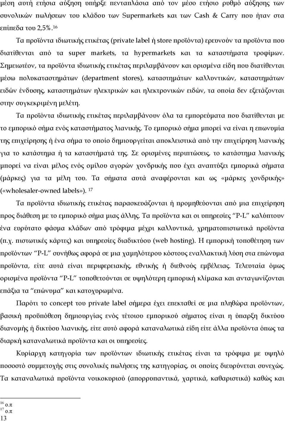 Σημειωτέον, τα προϊόντα ιδιωτικής ετικέτας περιλαμβάνουν και ορισμένα είδη που διατίθενται μέσω πολυκαταστημάτων (department stores), καταστημάτων καλλυντικών, καταστημάτων ειδών ένδυσης,