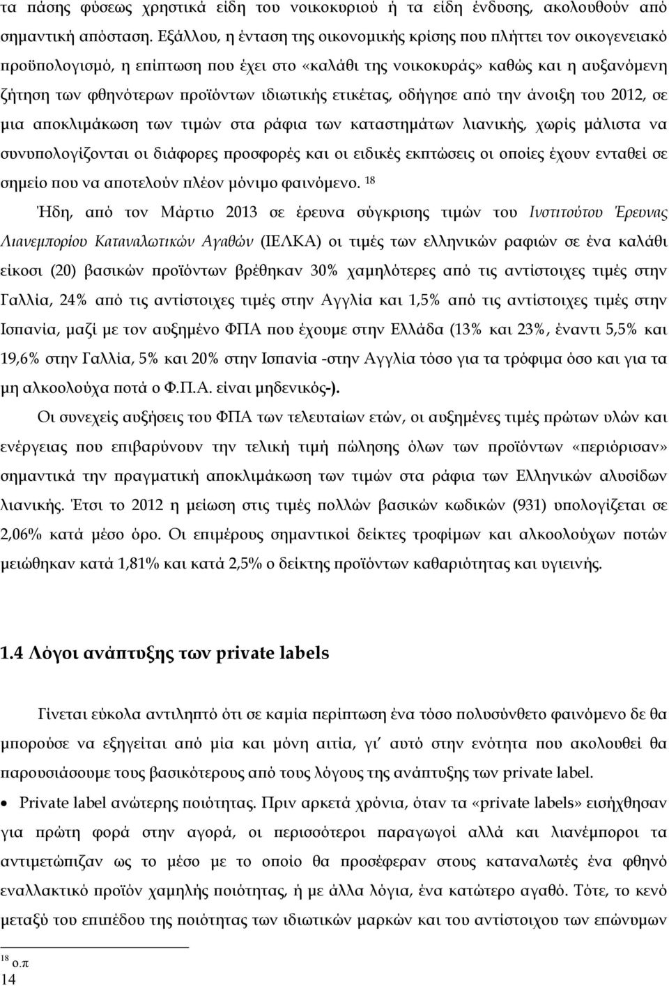 ετικέτας, οδήγησε από την άνοιξη του 2012, σε μια αποκλιμάκωση των τιμών στα ράφια των καταστημάτων λιανικής, χωρίς μάλιστα να συνυπολογίζονται οι διάφορες προσφορές και οι ειδικές εκπτώσεις οι