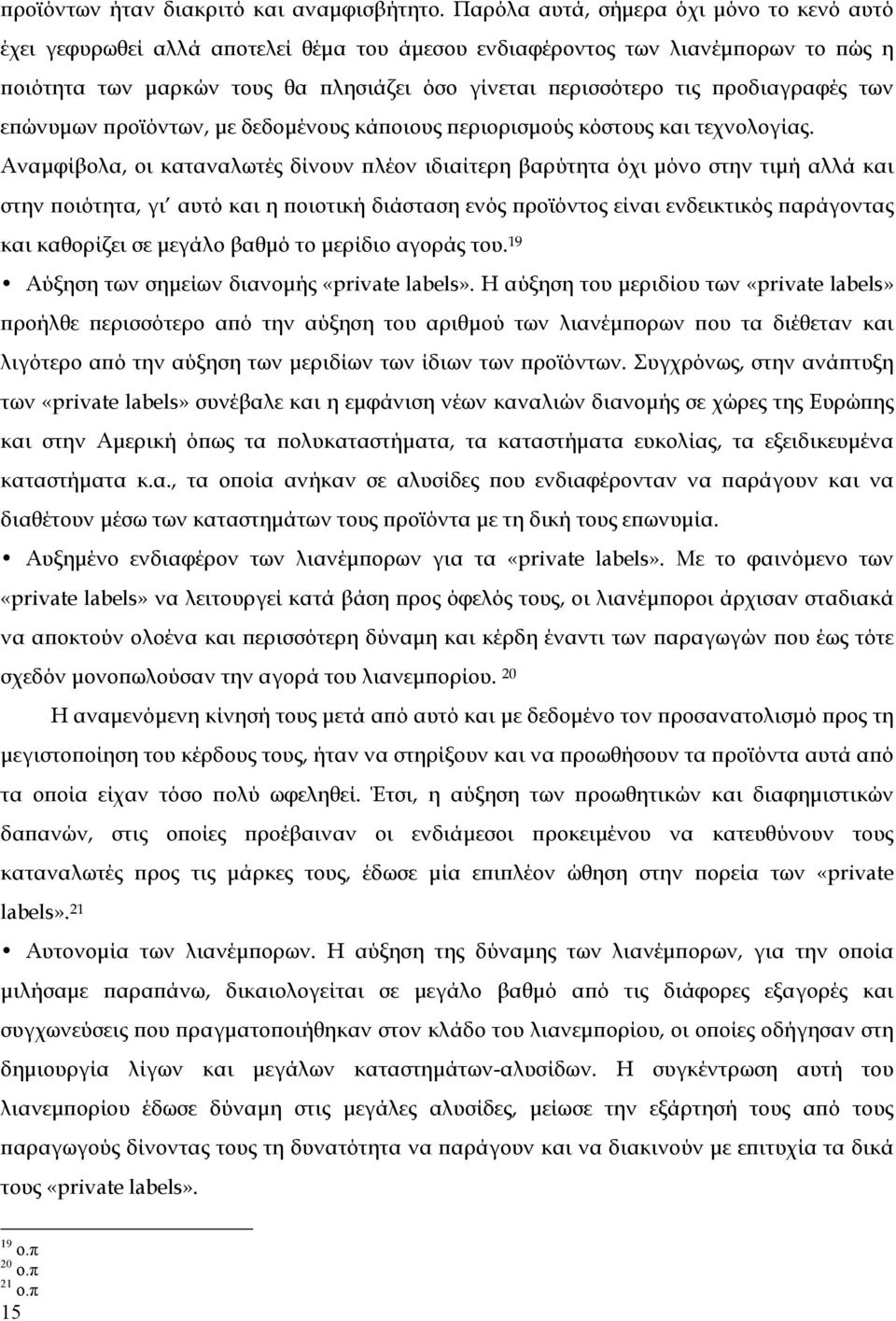 προδιαγραφές των επώνυμων προϊόντων, με δεδομένους κάποιους περιορισμούς κόστους και τεχνολογίας.