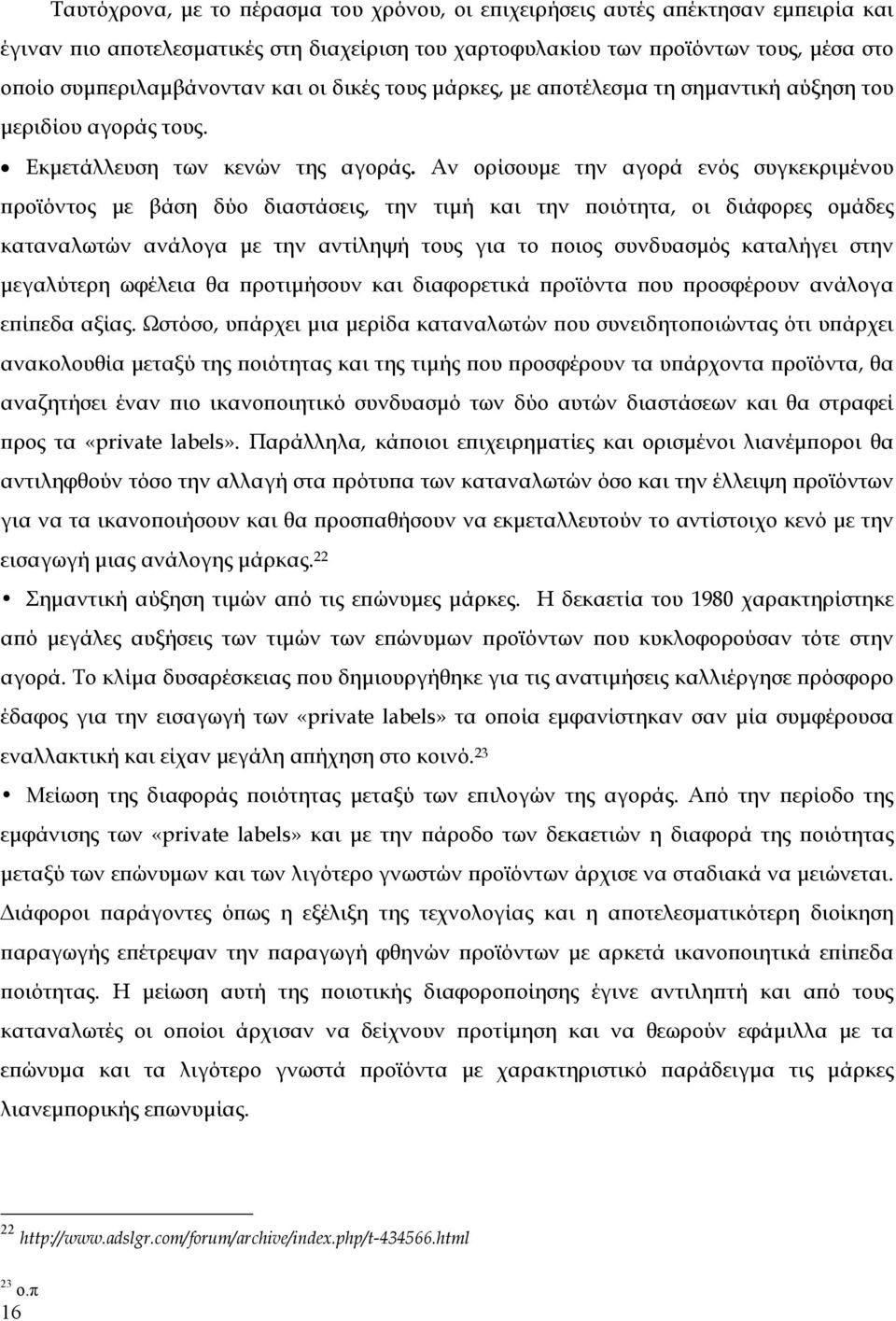 Αν ορίσουμε την αγορά ενός συγκεκριμένου προϊόντος με βάση δύο διαστάσεις, την τιμή και την ποιότητα, οι διάφορες ομάδες καταναλωτών ανάλογα με την αντίληψή τους για το ποιος συνδυασμός καταλήγει