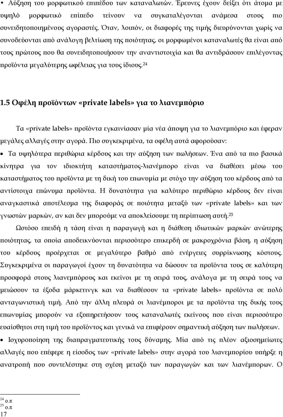 αναντιστοιχία και θα αντιδράσουν επιλέγοντας προϊόντα μεγαλύτερης ωφέλειας για τους ίδιους. 24 1.