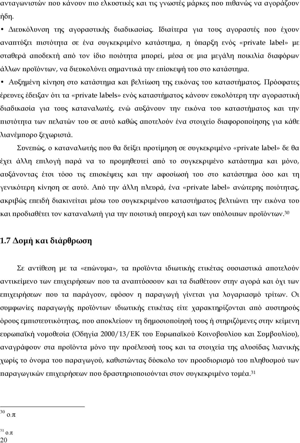 διαφόρων άλλων προϊόντων, να διευκολύνει σημαντικά την επίσκεψή του στο κατάστημα. Αυξημένη κίνηση στο κατάστημα και βελτίωση της εικόνας του καταστήματος.