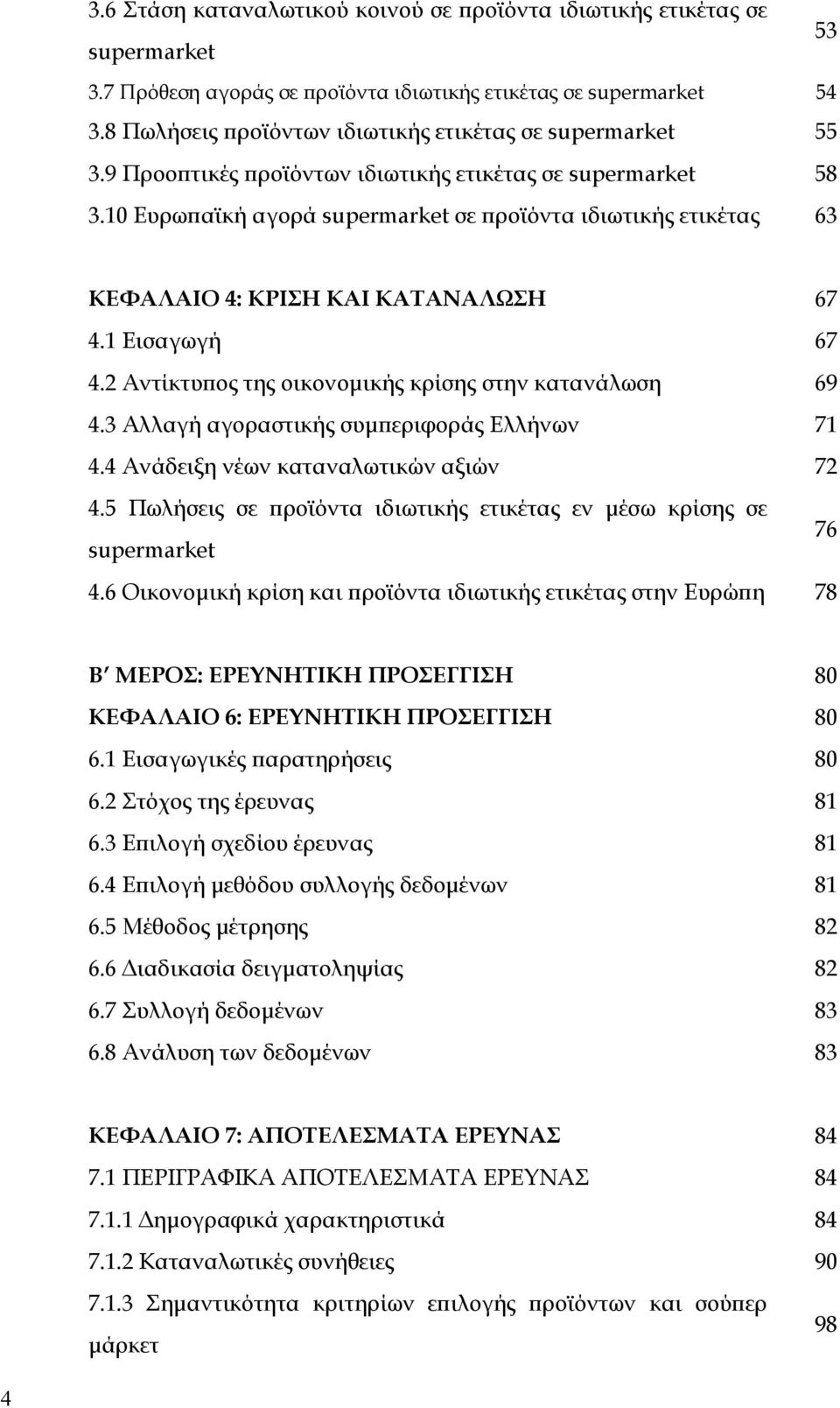 10 Ευρωπαϊκή αγορά supermarket σε προϊόντα ιδιωτικής ετικέτας 63 ΚΕΦΑΛΑΙΟ 4: ΚΡΙΣΗ ΚΑΙ ΚΑΤΑΝΑΛΩΣΗ 67 4.1 Εισαγωγή 67 4.2 Αντίκτυπος της οικονομικής κρίσης στην κατανάλωση 69 4.