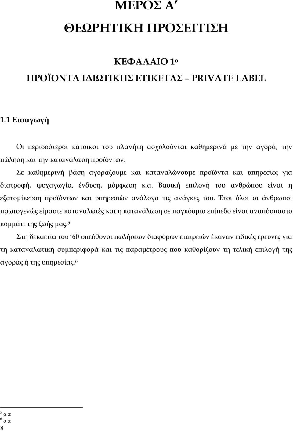 Σε καθημερινή βάση αγοράζουμε και καταναλώνουμε προϊόντα και υπηρεσίες για διατροφή, ψυχαγωγία, ένδυση, μόρφωση κ.α. Βασική επιλογή του ανθρώπου είναι η εξατομίκευση προϊόντων και υπηρεσιών ανάλογα τις ανάγκες του.