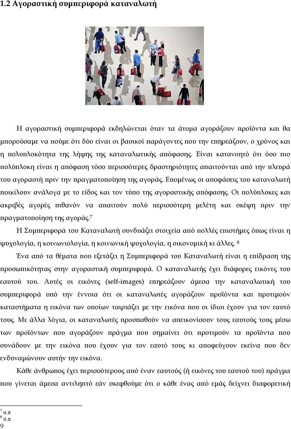 Είναι κατανοητό ότι όσο πιο πολύπλοκη είναι η απόφαση τόσο περισσότερες δραστηριότητες απαιτούνται από την πλευρά του αγοραστή πριν την πραγματοποίηση της αγοράς.