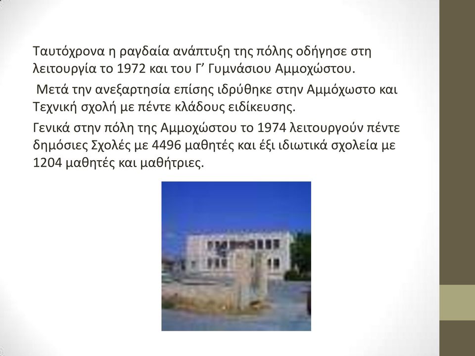 Μετά την ανεξαρτησία επίσης ιδρύθηκε στην Αμμόχωστο και Τεχνική σχολή με πέντε κλάδους